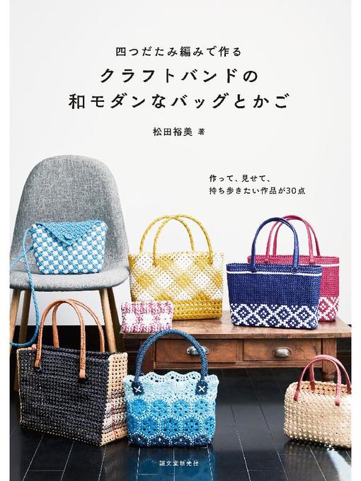 松田裕美作の四つだたみ編みで作る クラフトバンドの和モダンなバッグとかご:作って、見せて、持ち歩きたい作品が30点: 本編の作品詳細 - 貸出可能